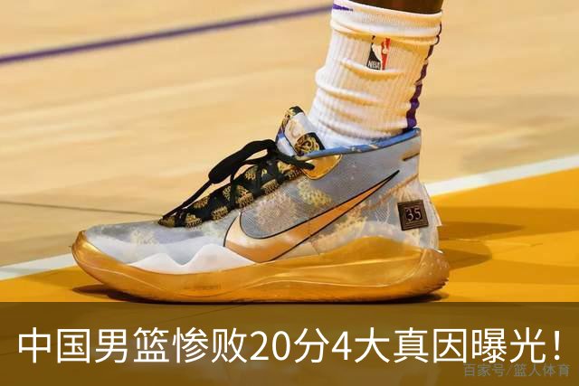 中国男篮惨败20分4大真因曝光！郭士强需背责，篮板失守球队缺真核