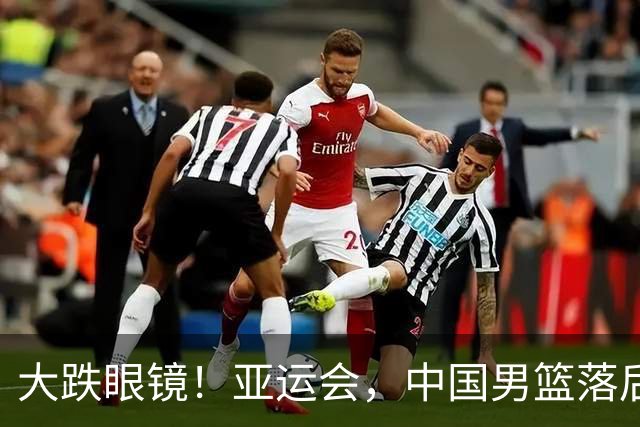 大跌眼镜！亚运会，中国男篮落后日本队19分！特殊的日子真添堵！